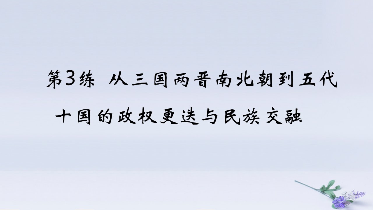 2025版高考历史一轮复习真题精练专题二三国两晋南北朝的民族交融与隋唐统一多民族封建国家的发展第3练从三国两晋南北朝到五代十国的政权更迭与民族交融课件