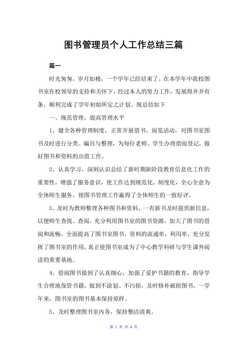 图书管理员个人工作总结三篇（工作总结范文）