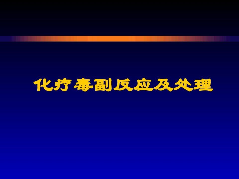 详细的化疗常见毒副反应及处理