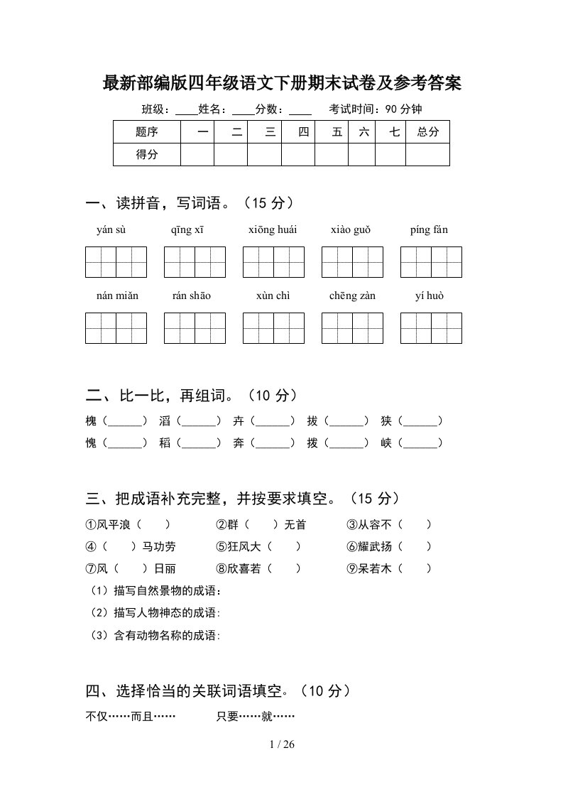 最新部编版四年级语文下册期末试卷及参考答案5套