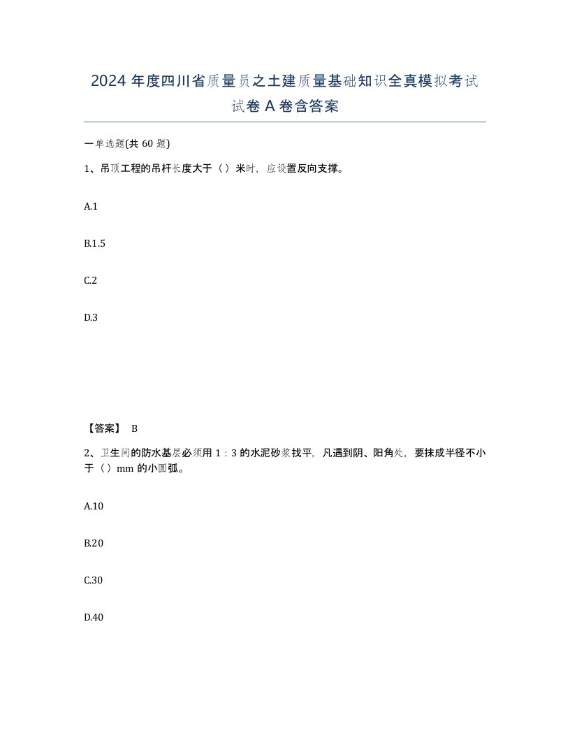 2024年度四川省质量员之土建质量基础知识全真模拟考试试卷A卷含答案