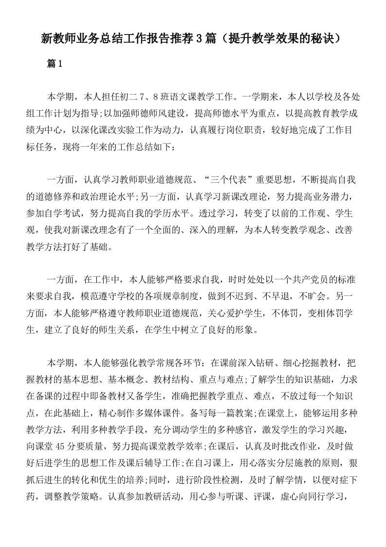 新教师业务总结工作报告推荐3篇（提升教学效果的秘诀）