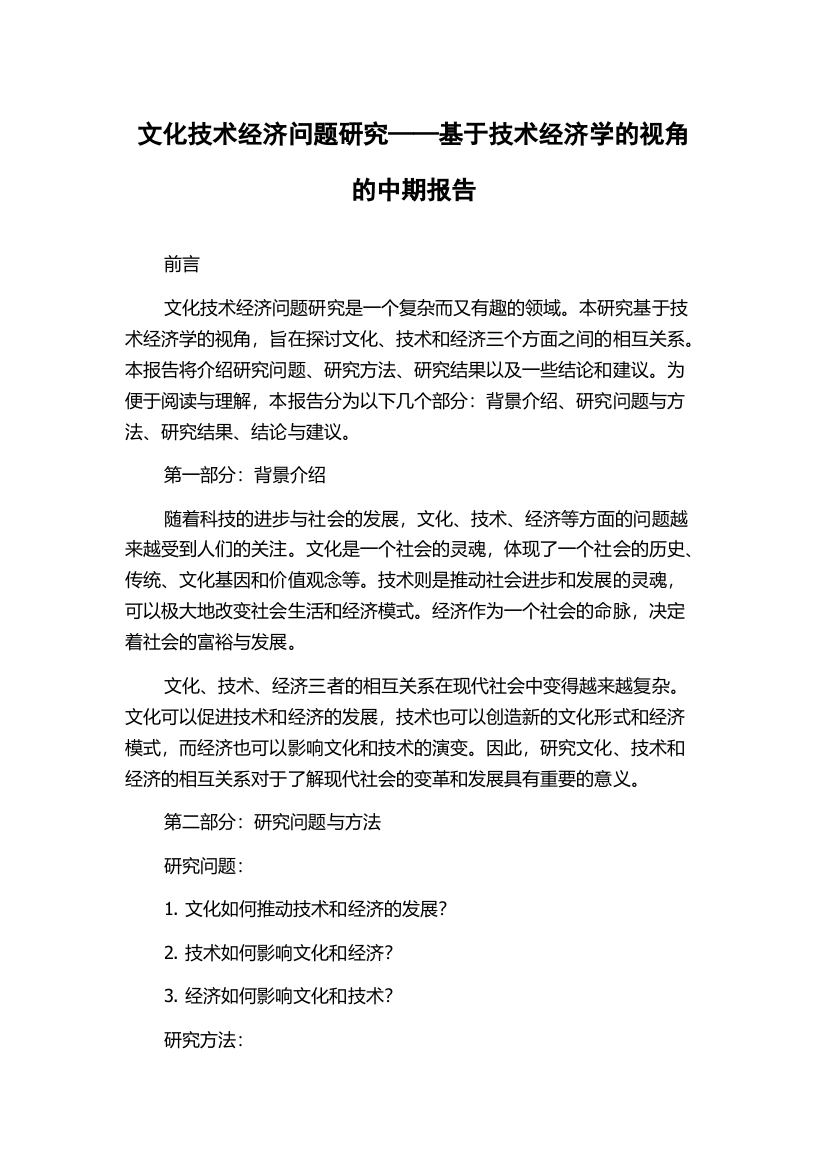 文化技术经济问题研究——基于技术经济学的视角的中期报告