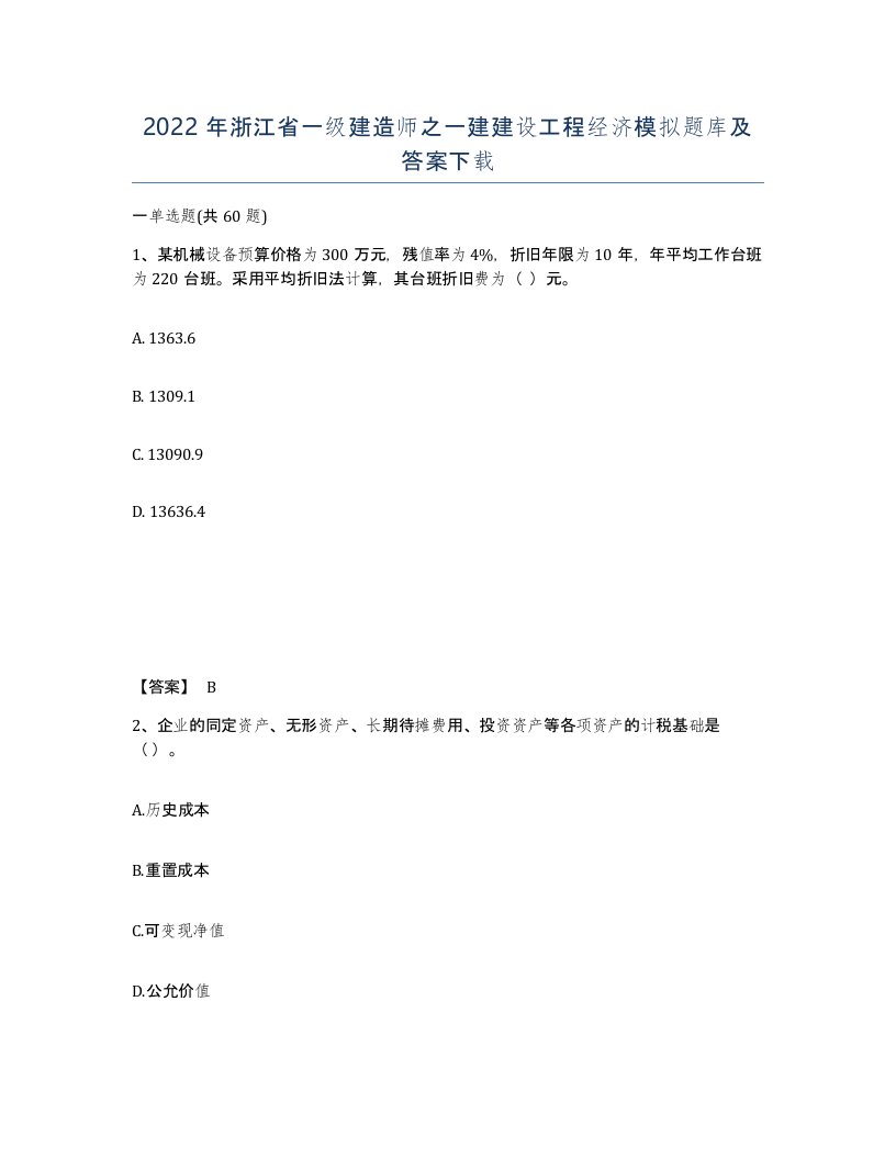 2022年浙江省一级建造师之一建建设工程经济模拟题库及答案