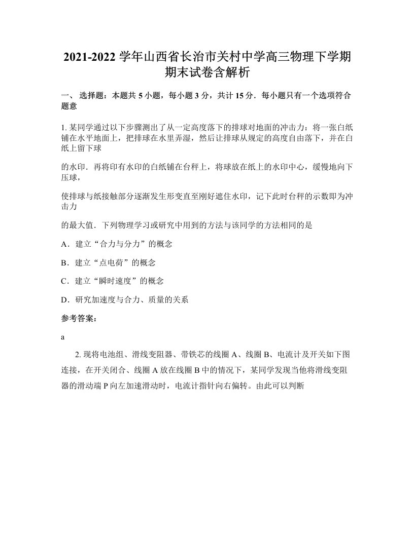 2021-2022学年山西省长治市关村中学高三物理下学期期末试卷含解析