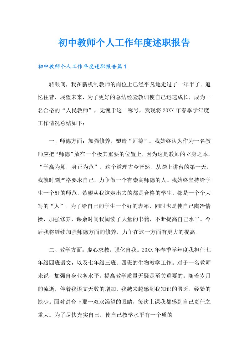 初中教师个人工作年度述职报告