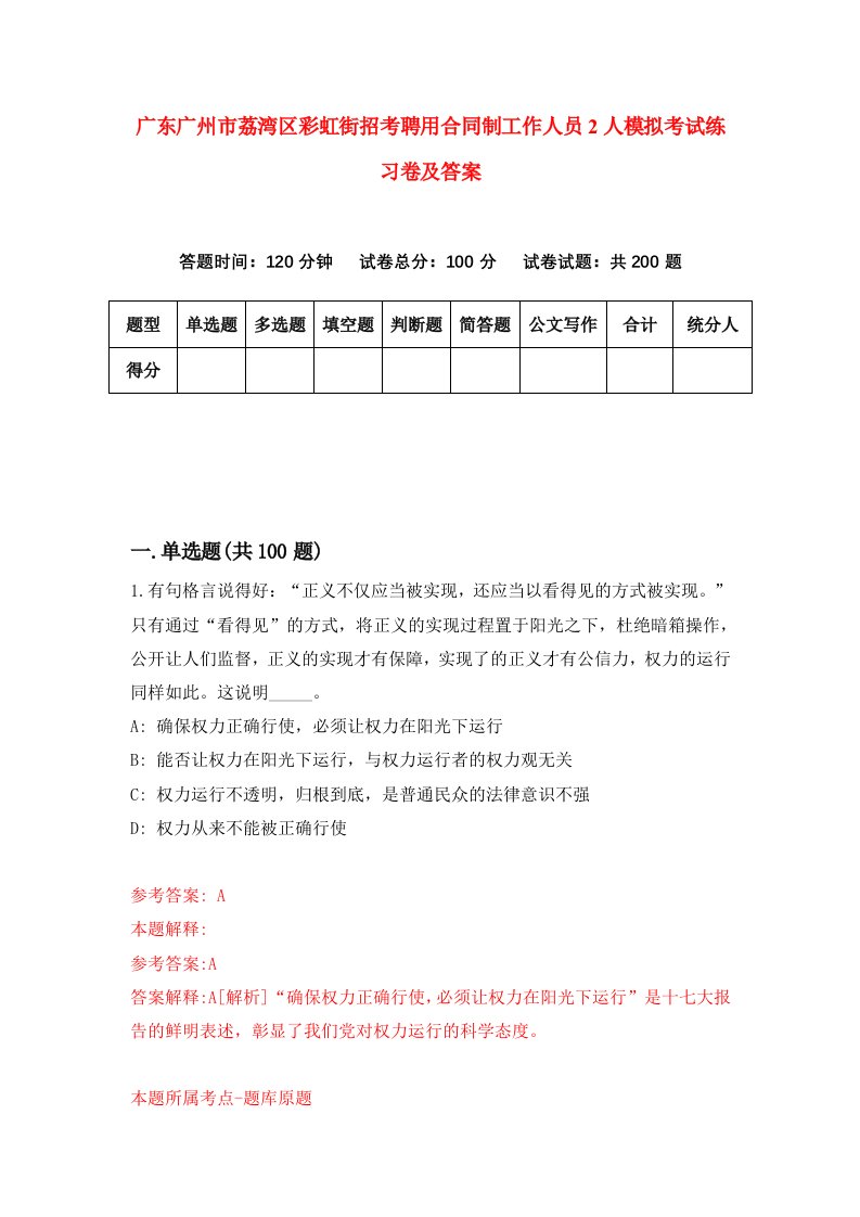 广东广州市荔湾区彩虹街招考聘用合同制工作人员2人模拟考试练习卷及答案第7版