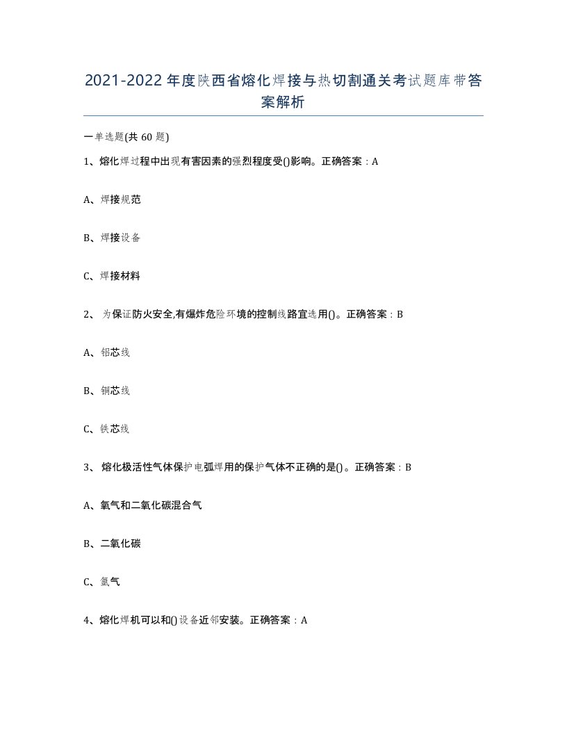 2021-2022年度陕西省熔化焊接与热切割通关考试题库带答案解析