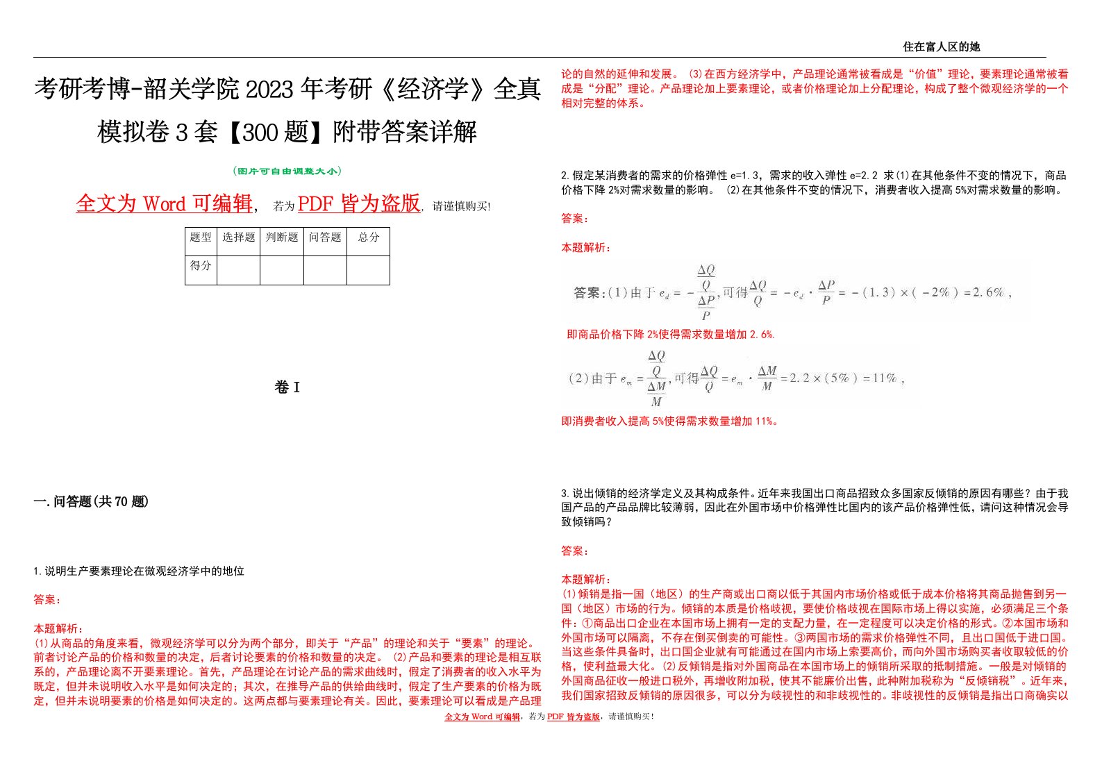 考研考博-韶关学院2023年考研《经济学》全真模拟卷3套【300题】附带答案详解V1.1