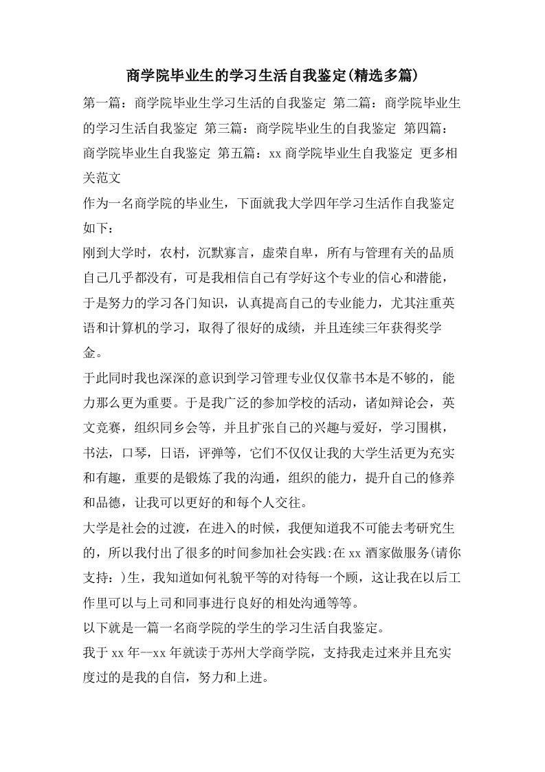 商学院毕业生的学习生活自我鉴定(多篇)