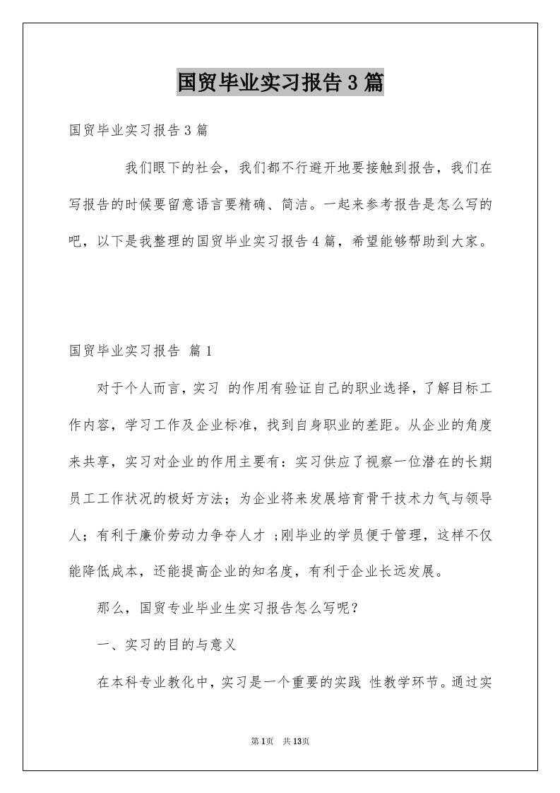 国贸毕业实习报告3篇例文