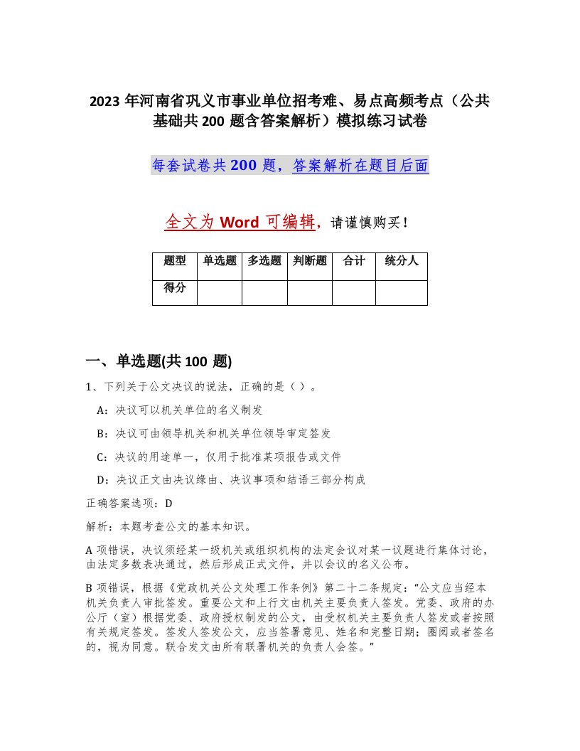 2023年河南省巩义市事业单位招考难易点高频考点公共基础共200题含答案解析模拟练习试卷