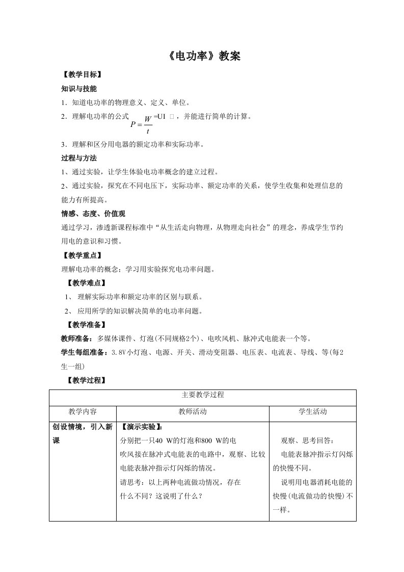 《电功率》教案8-教案课件-初中物理九年级