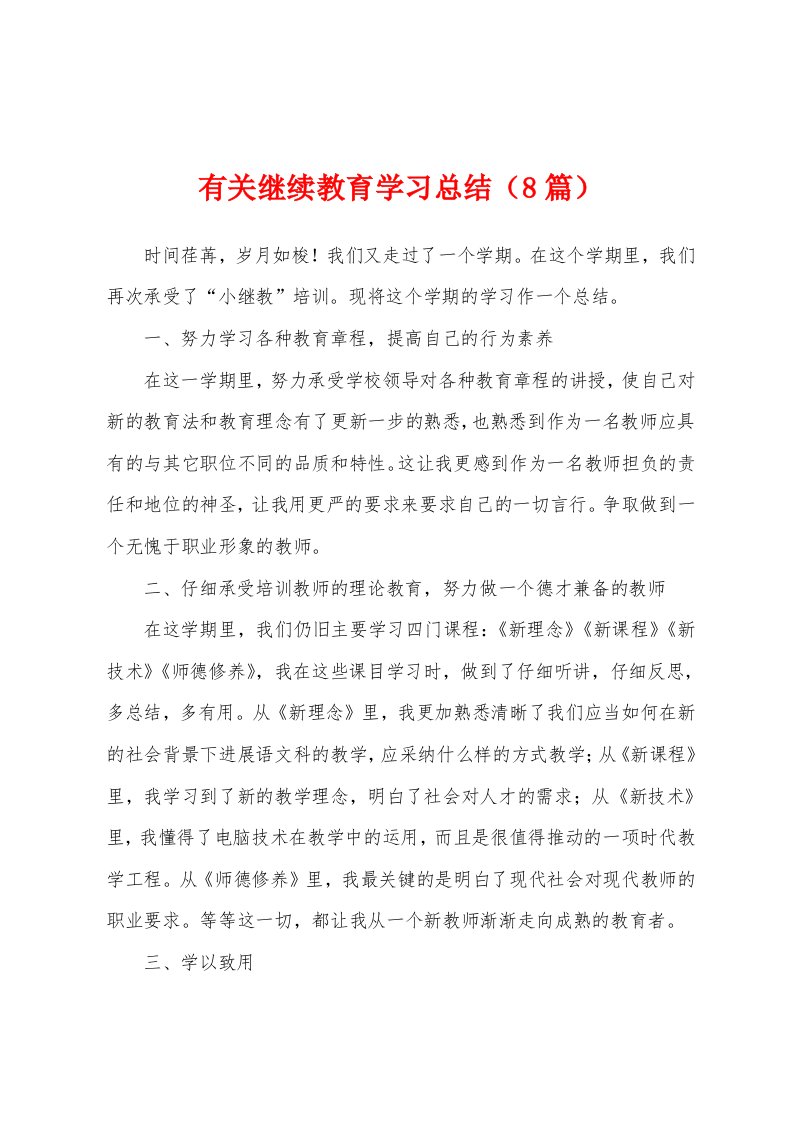 有关继续教育学习总结（8篇）