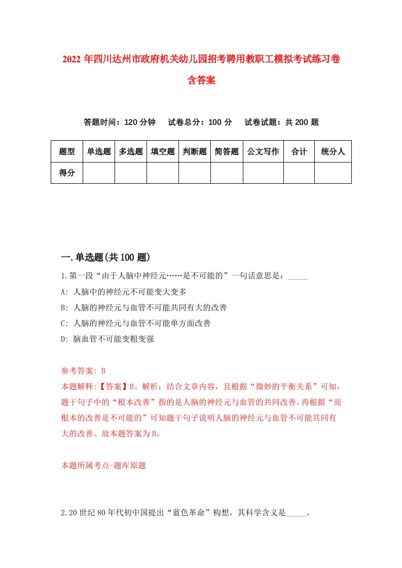 2022年四川达州市政府机关幼儿园招考聘用教职工模拟考试练习卷含答案第6卷