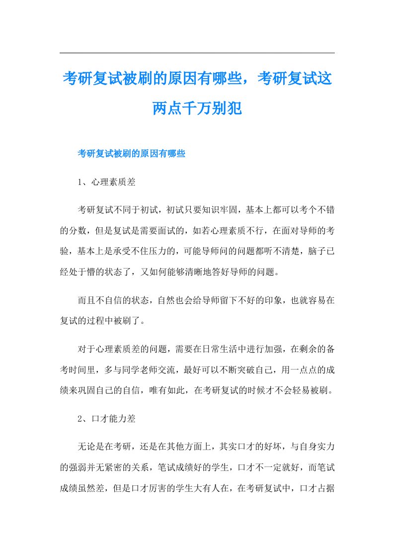 考研复试被刷的原因有哪些，考研复试这两点千万别犯