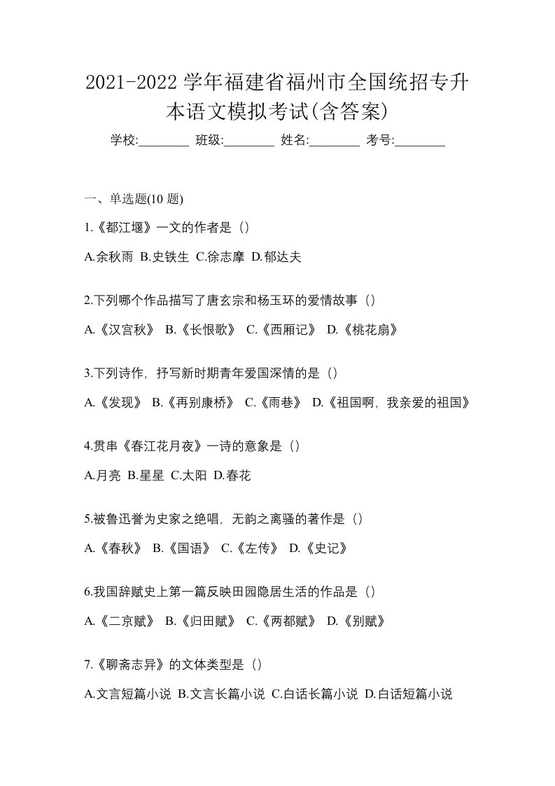 2021-2022学年福建省福州市全国统招专升本语文模拟考试含答案