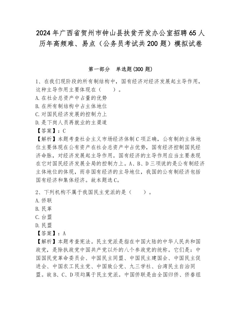 2024年广西省贺州市钟山县扶贫开发办公室招聘65人历年高频难、易点（公务员考试共200题）模拟试卷附参考答案（基础题）