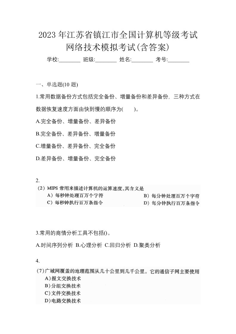 2023年江苏省镇江市全国计算机等级考试网络技术模拟考试含答案