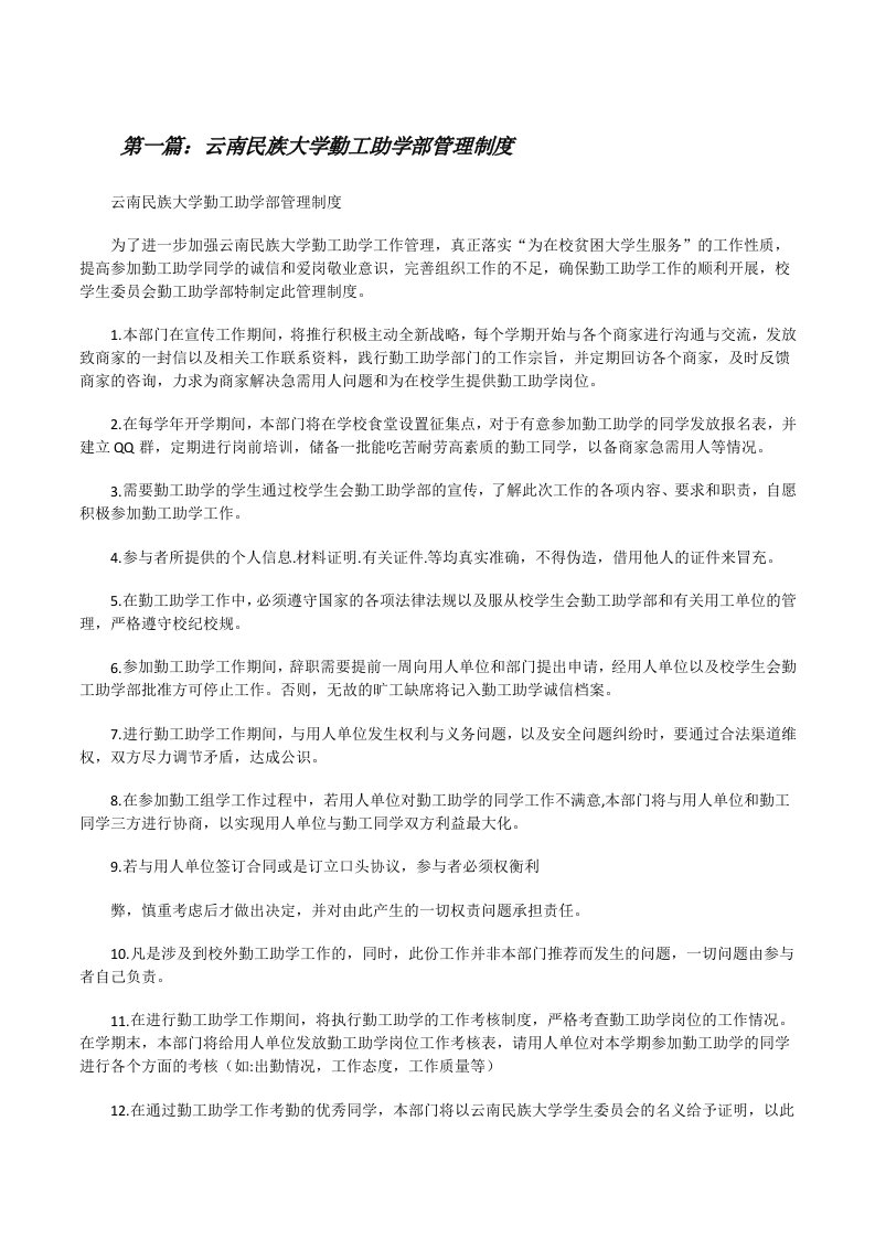 云南民族大学勤工助学部管理制度[修改版]