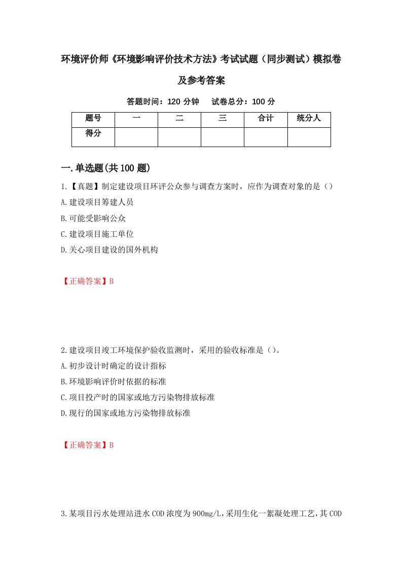 环境评价师环境影响评价技术方法考试试题同步测试模拟卷及参考答案2