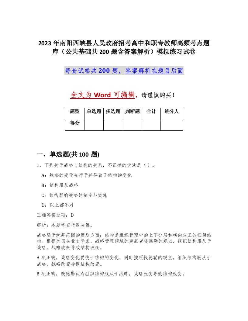 2023年南阳西峡县人民政府招考高中和职专教师高频考点题库公共基础共200题含答案解析模拟练习试卷