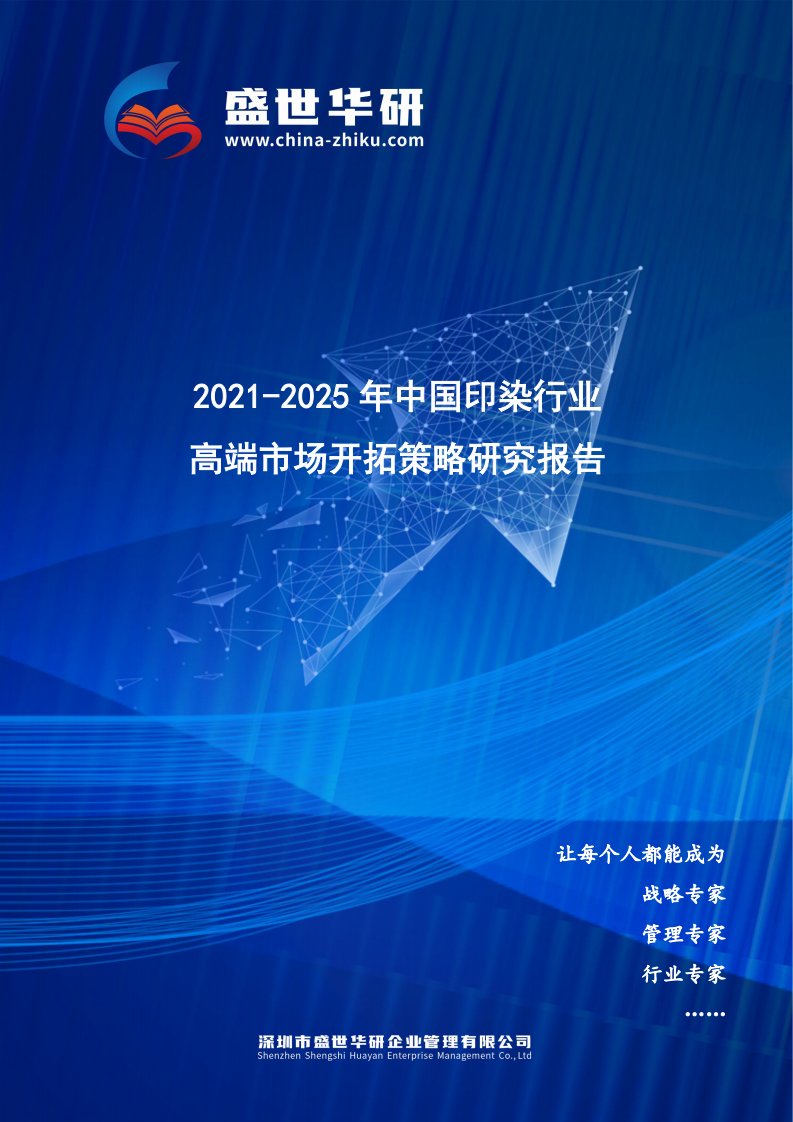 2021-2025年中国印染行业高端市场开拓策略研究报告