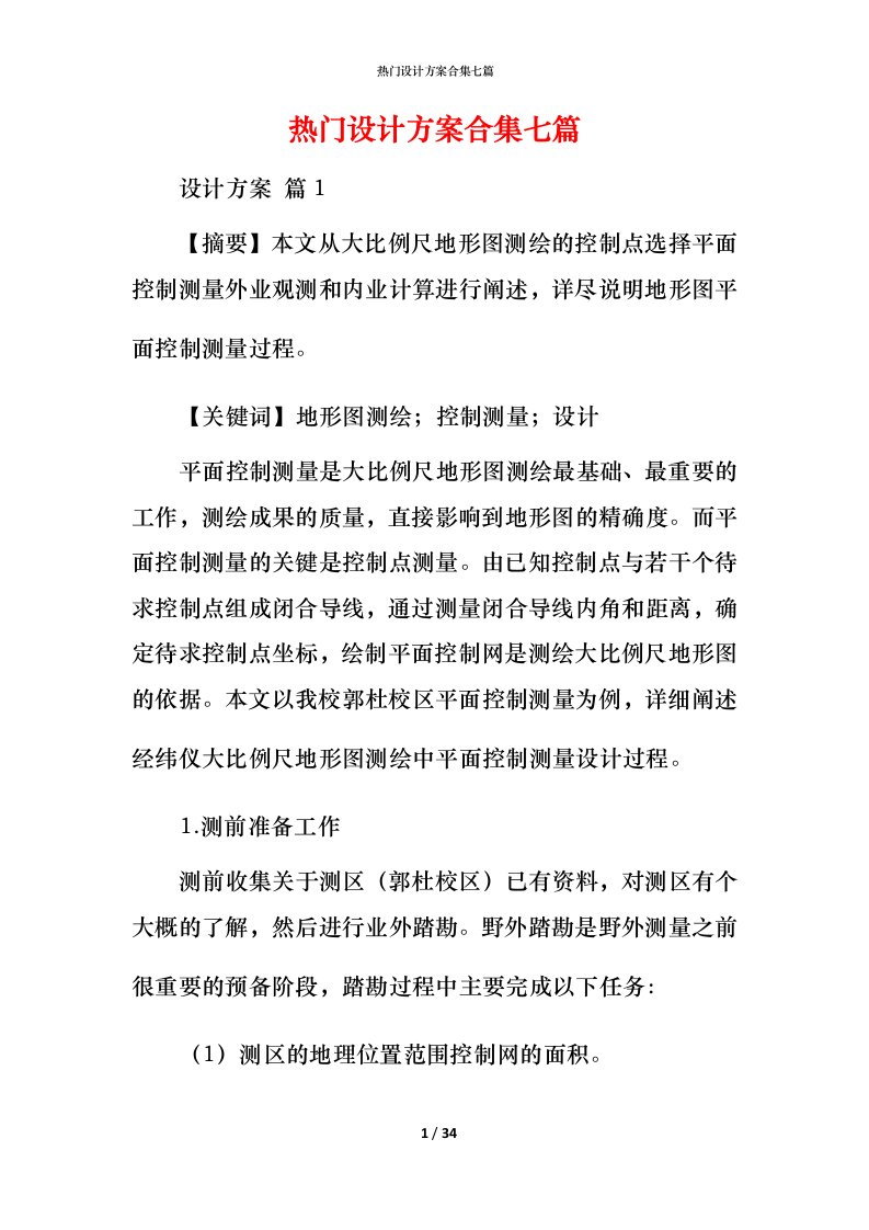 热门设计方案合集七篇