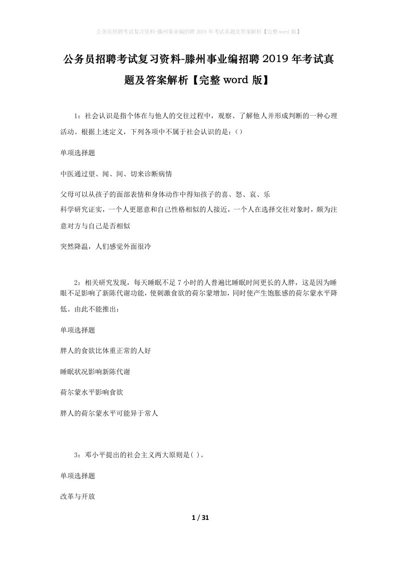 公务员招聘考试复习资料-滕州事业编招聘2019年考试真题及答案解析完整word版