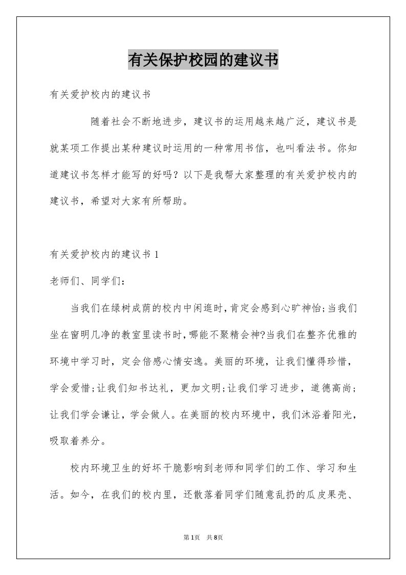 有关保护校园的建议书范文