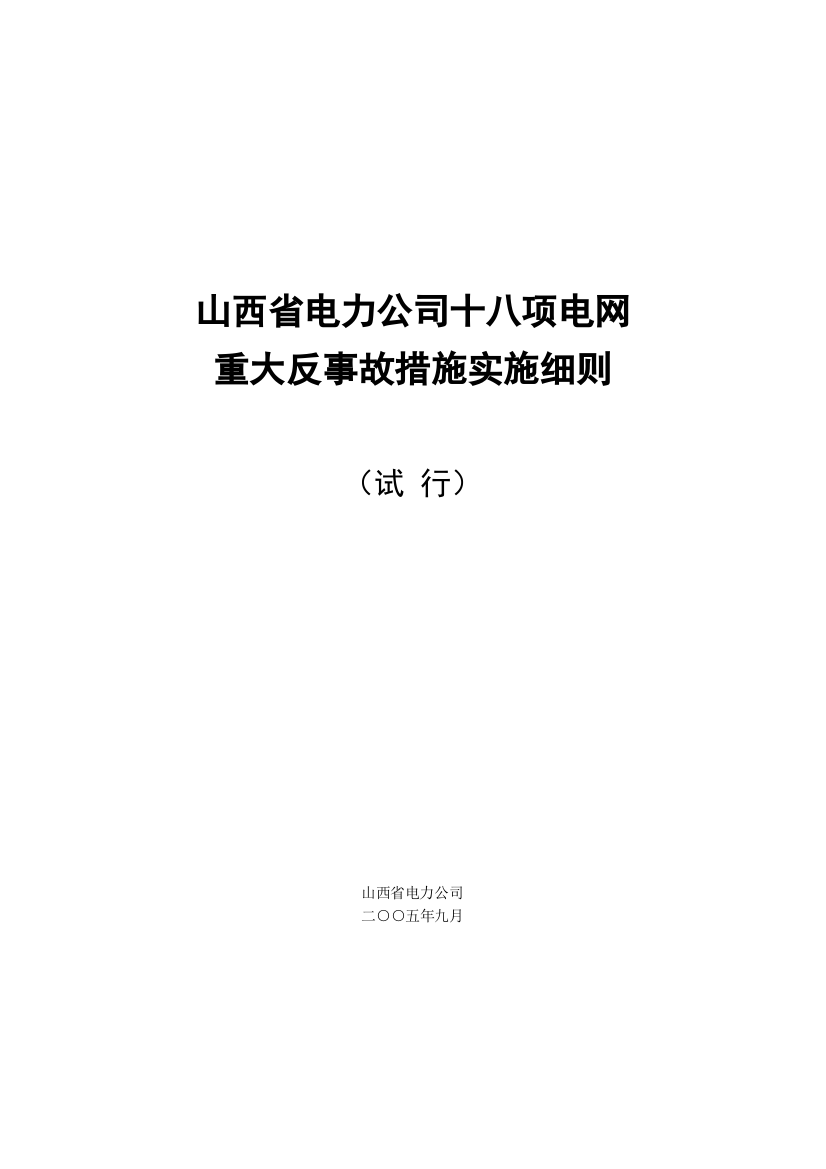 山西省电力公司十八项电网