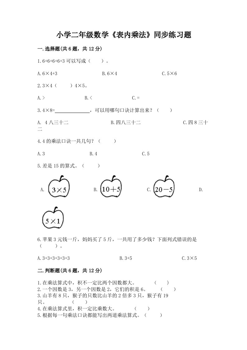 小学二年级数学《表内乘法》同步练习题含完整答案【网校专用】