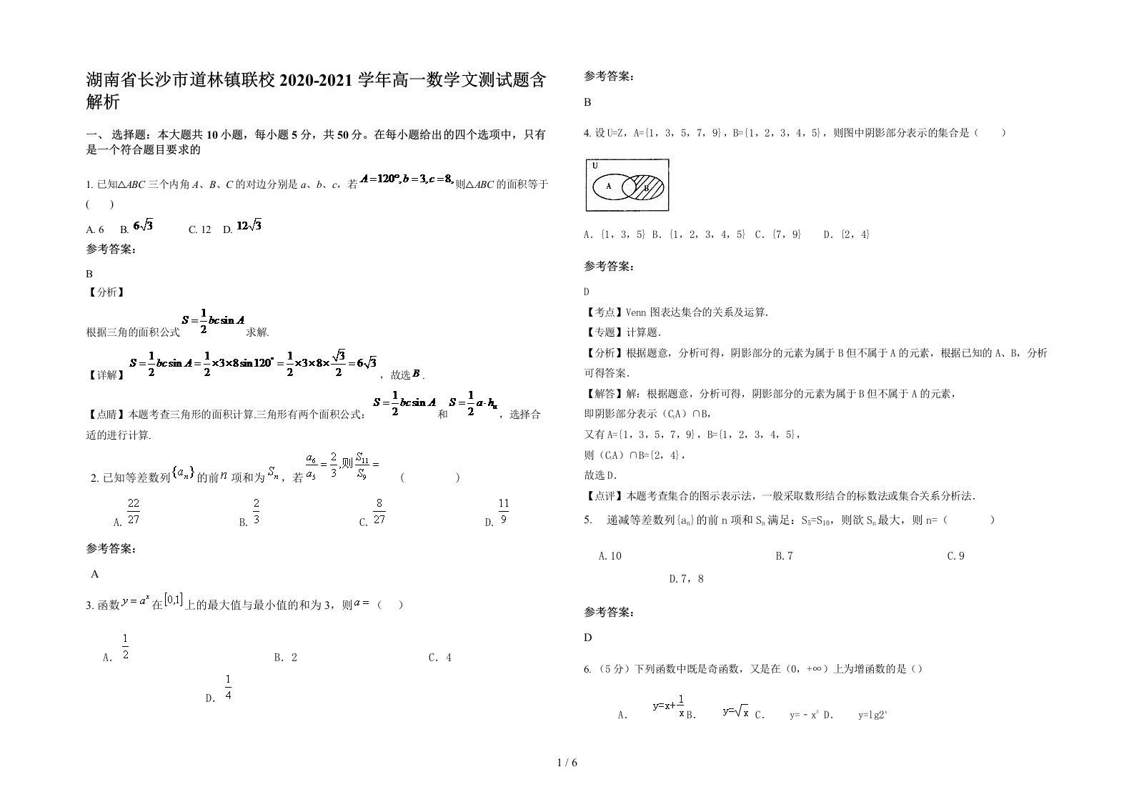 湖南省长沙市道林镇联校2020-2021学年高一数学文测试题含解析