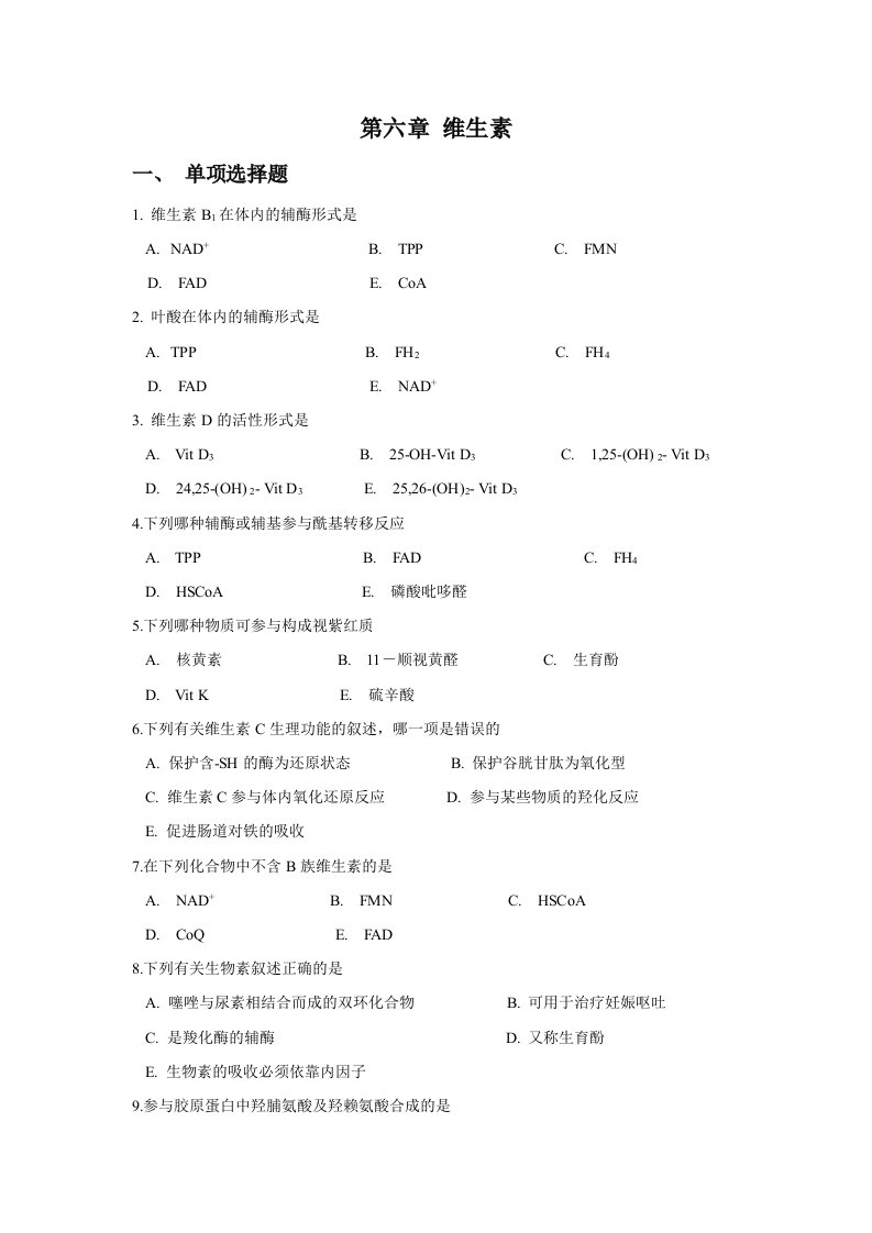 医疗行业-第六章维生素上海中医药大学