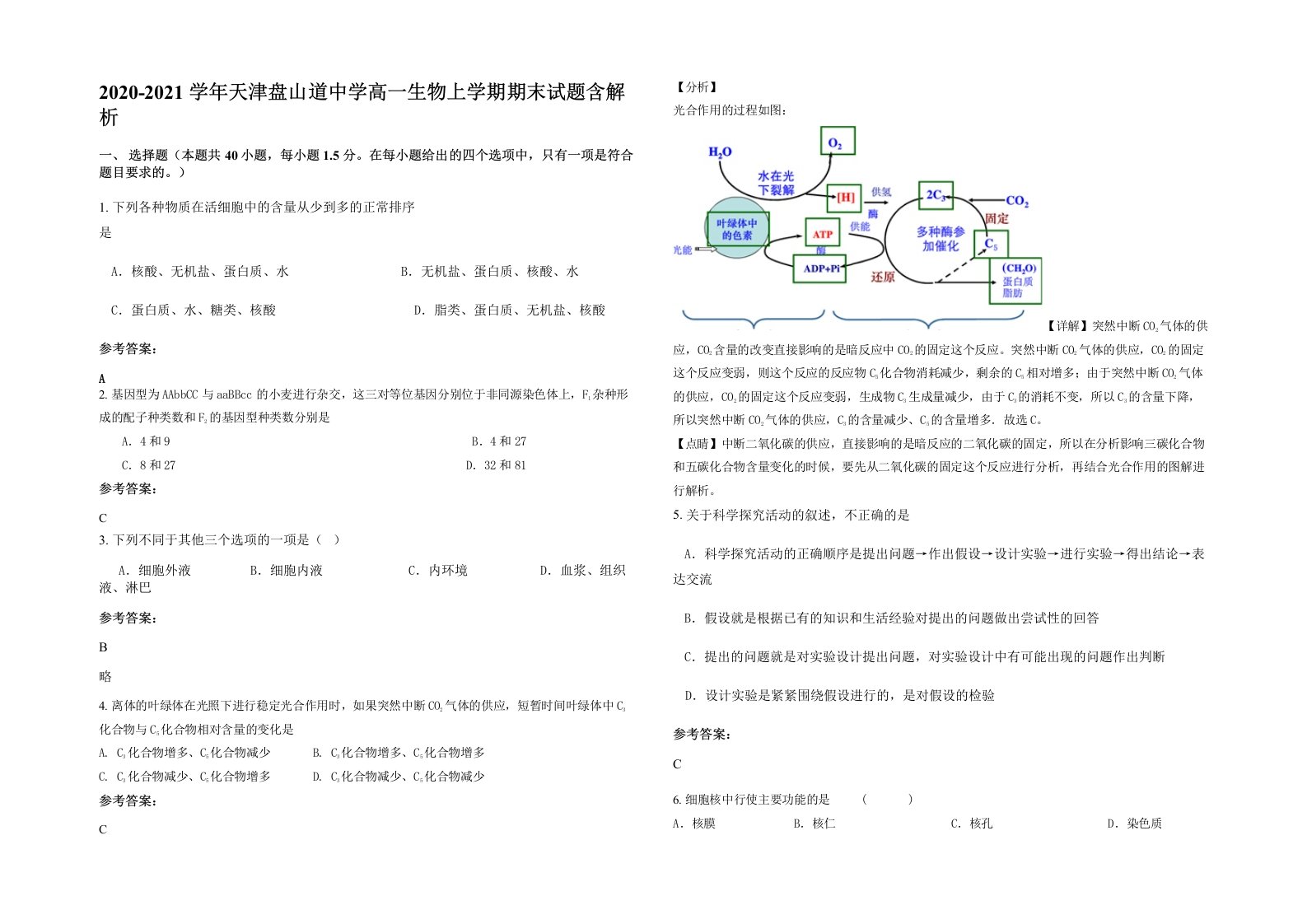 2020-2021学年天津盘山道中学高一生物上学期期末试题含解析