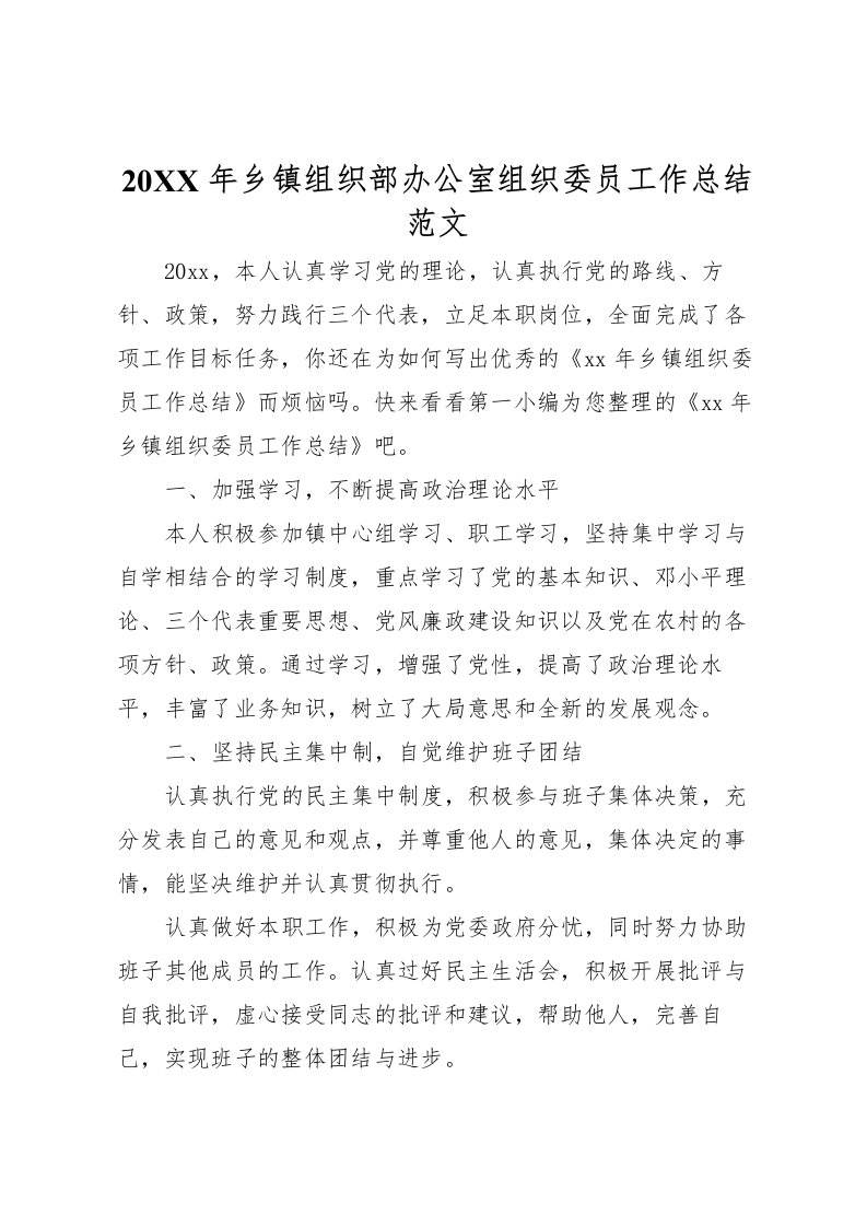 2022-年乡镇组织部办公室组织委员工作总结范文