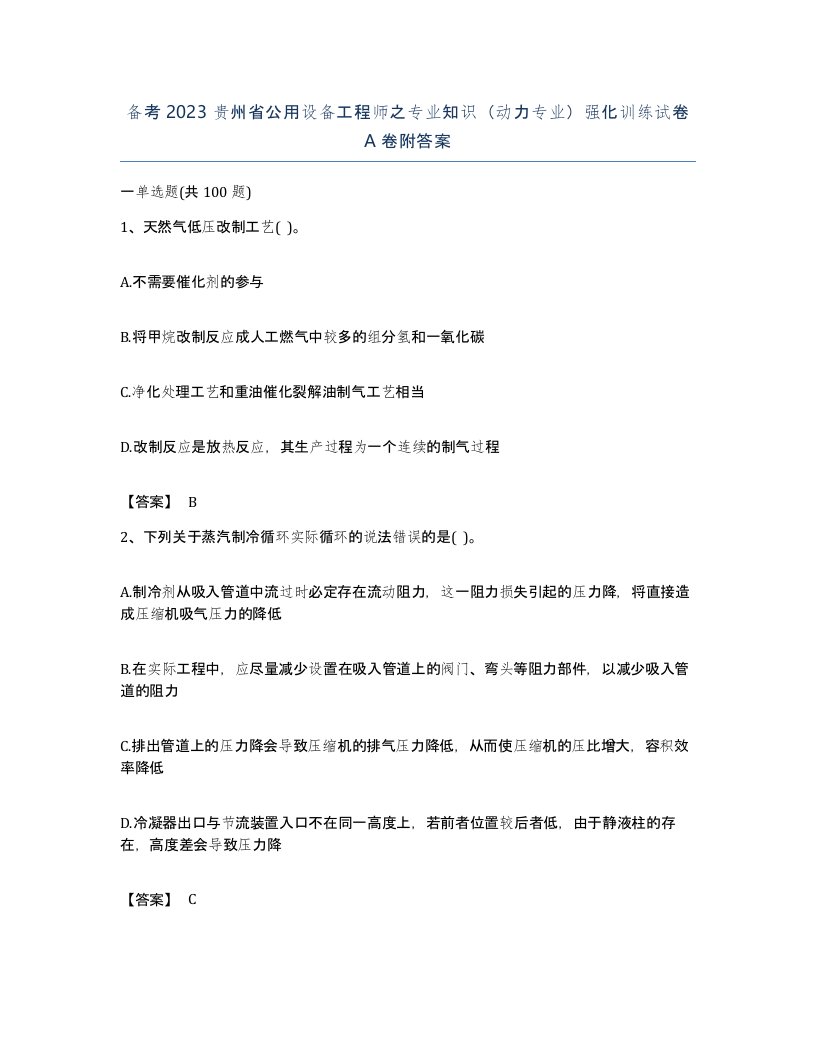 备考2023贵州省公用设备工程师之专业知识动力专业强化训练试卷A卷附答案