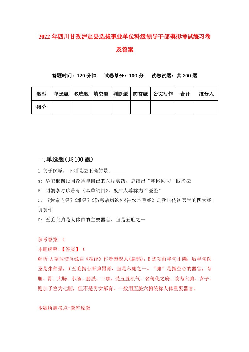 2022年四川甘孜泸定县选拔事业单位科级领导干部模拟考试练习卷及答案第9套