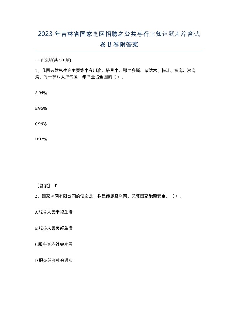 2023年吉林省国家电网招聘之公共与行业知识题库综合试卷B卷附答案