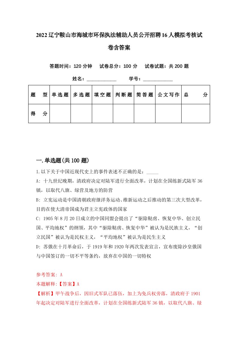 2022辽宁鞍山市海城市环保执法辅助人员公开招聘16人模拟考核试卷含答案2