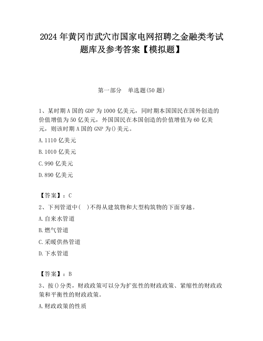 2024年黄冈市武穴市国家电网招聘之金融类考试题库及参考答案【模拟题】