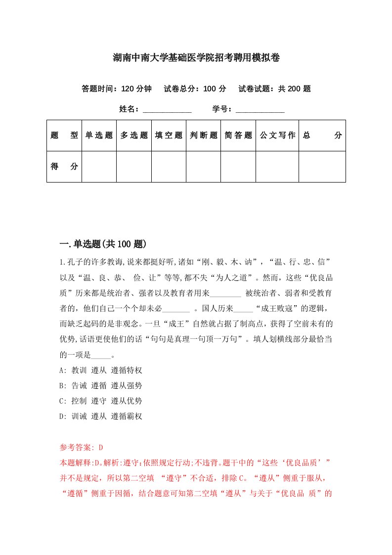 湖南中南大学基础医学院招考聘用模拟卷第43期