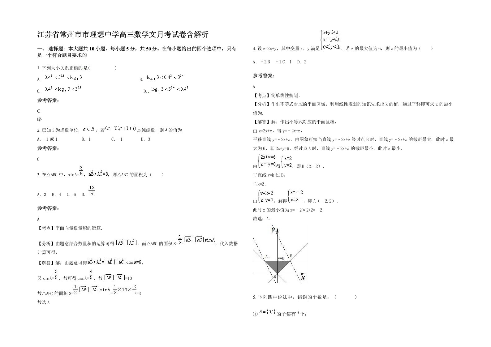 江苏省常州市市理想中学高三数学文月考试卷含解析