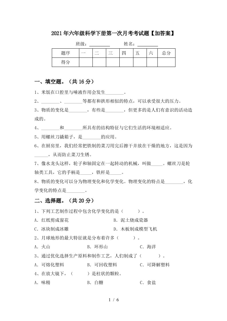 2021年六年级科学下册第一次月考考试题加答案