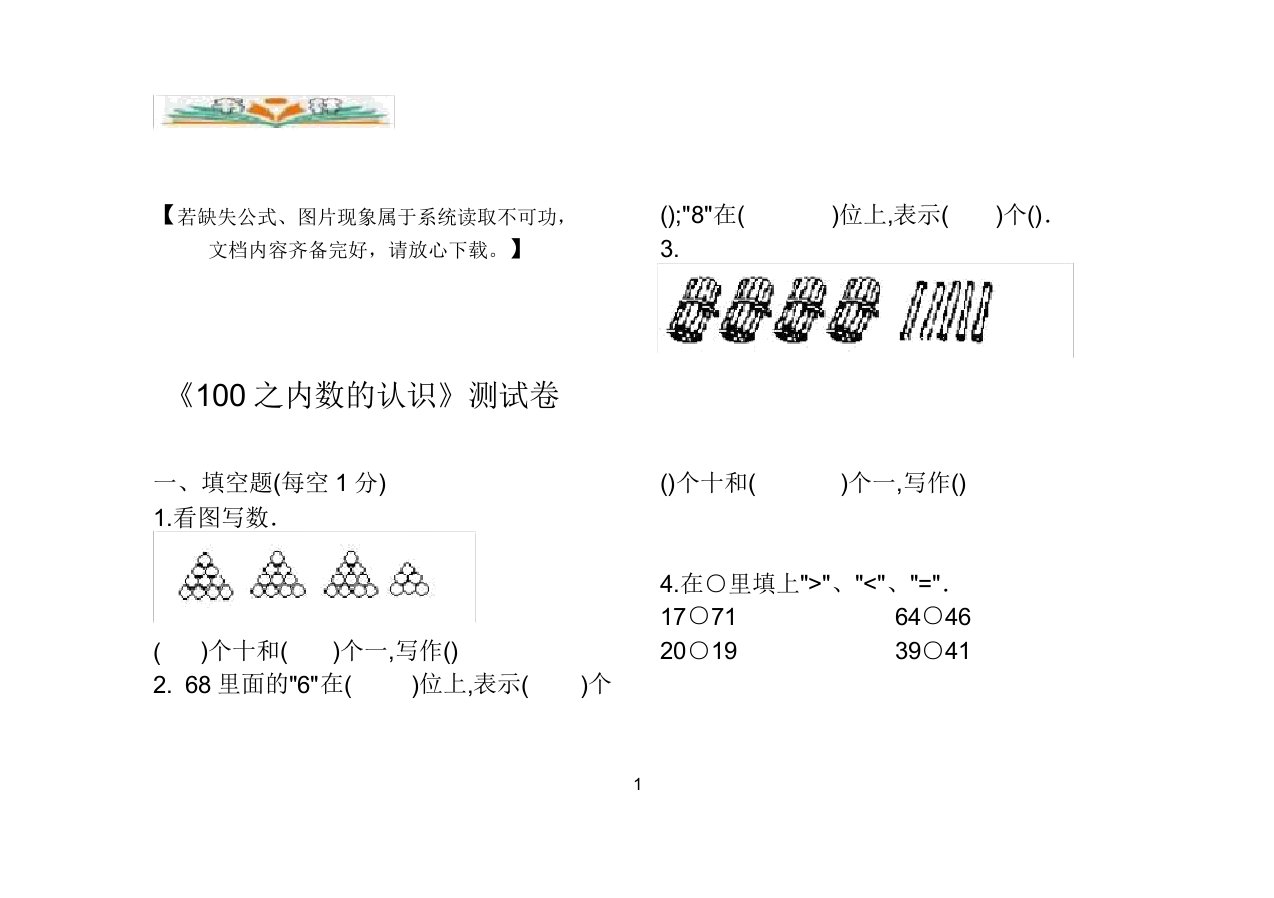 人教版小学一年级数学下册《100以内数的认识》测试卷