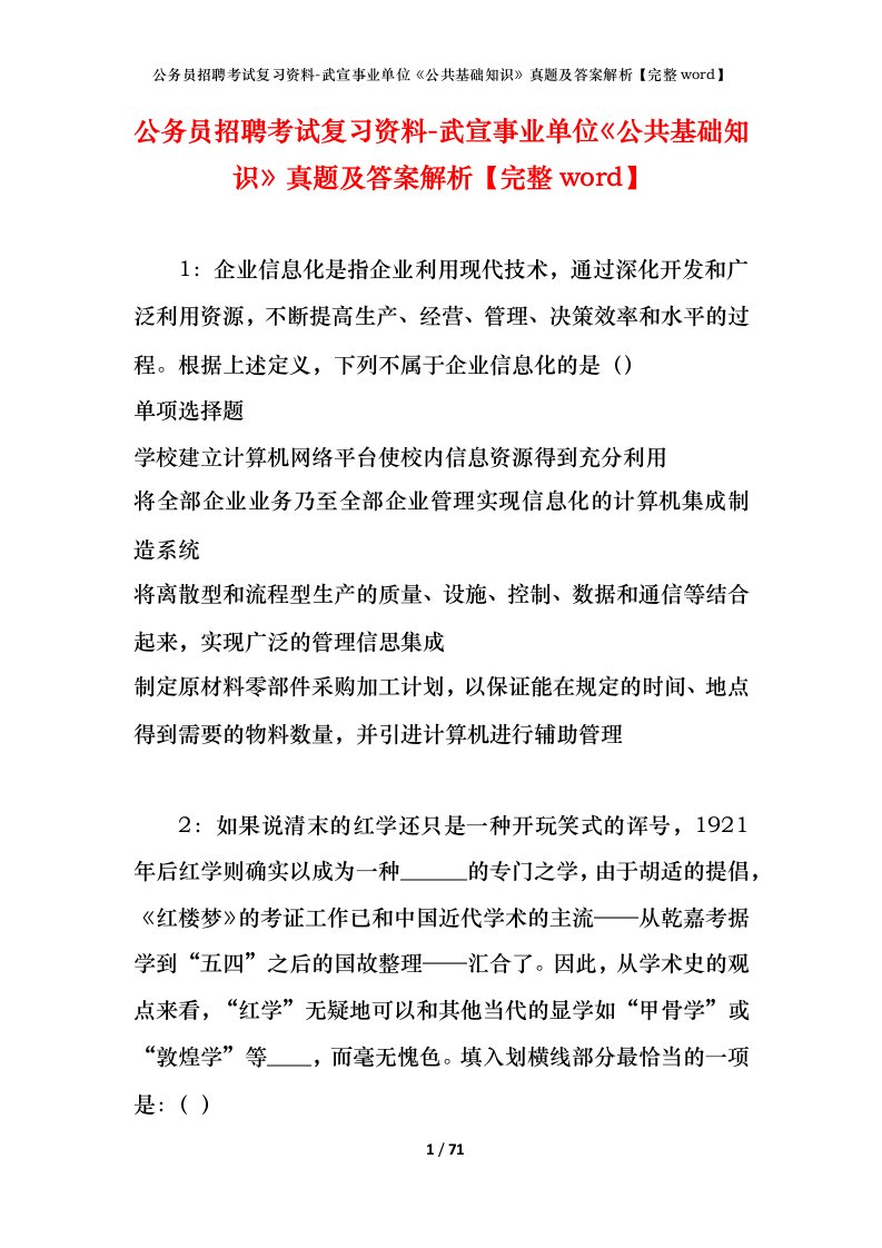 公务员招聘考试复习资料-武宣事业单位公共基础知识真题及答案解析完整word