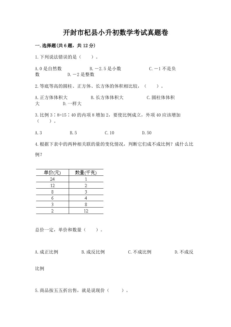 开封市杞县小升初数学考试真题卷推荐