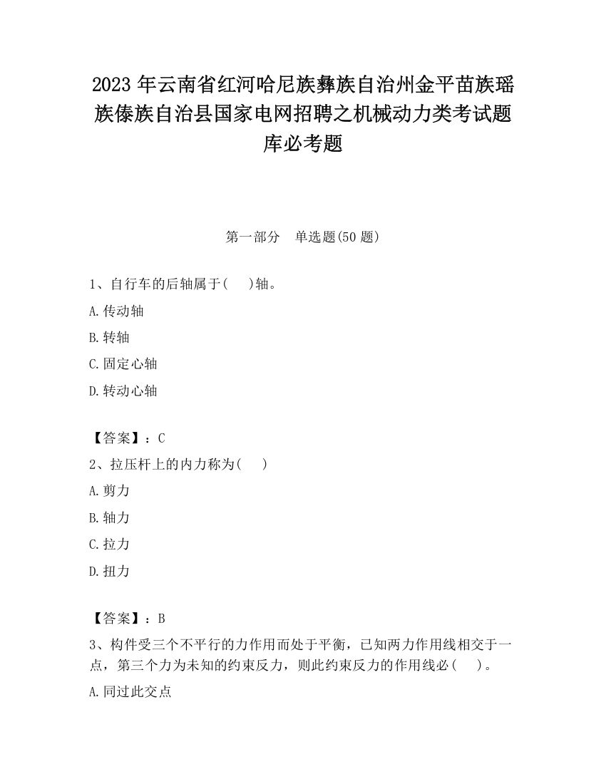 2023年云南省红河哈尼族彝族自治州金平苗族瑶族傣族自治县国家电网招聘之机械动力类考试题库必考题