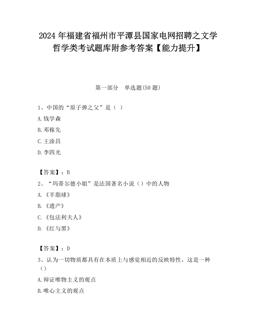 2024年福建省福州市平潭县国家电网招聘之文学哲学类考试题库附参考答案【能力提升】