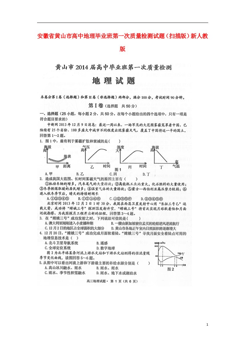 安徽省黄山市高中地理毕业班第一次质量检测试题（扫描版）新人教版